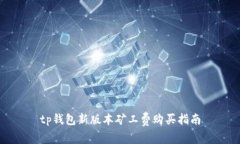 tp钱包新版本矿工费购买指南