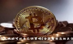 TP钱包地址可以自己设置吗？全面解析及相关信息
