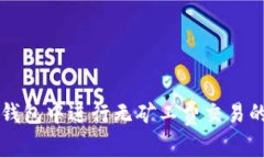 如何在TP钱包中进行无矿工费交易的方法解析