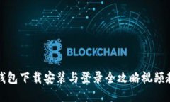 TP钱包下载安装与登录全攻略视频教程