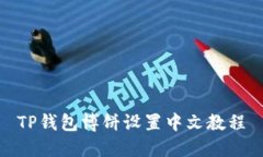 TP钱包博饼设置中文教程
