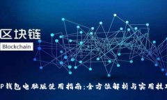 TP钱包电脑版使用指南：全方位解析与实用技巧