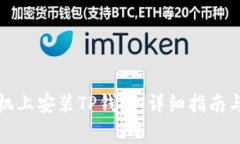 如何在小米手机上安装TP钱包：详细指南与常见问