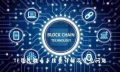 TP钱包提币手续费详解及常见问题