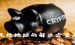 TP钱包显示为无效地址的解决方案与常见问题解析