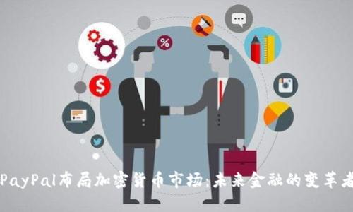 PayPal布局加密货币市场：未来金融的变革者