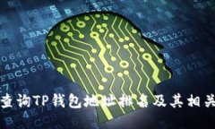 如何查询TP钱包地址排名及其相关信息