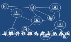 TP钱包被杀毒软件误报为病毒的原因及解决方法
