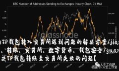 jianjieTP钱包转入交易所遇到问题的解决方案/jia