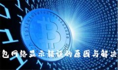 TP钱包网络显示错误的原因与解决方案
