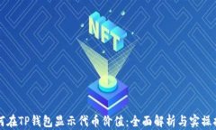 如何在TP钱包显示代币价值：全面解析与实操指南