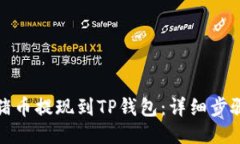 如何将猪币提现到TP钱包：详细步骤与攻略