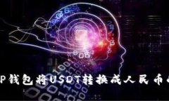 如何通过TP钱包将USDT转换成人民币的方法详解