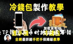 如何解决TP钱包买币时地址填写错误的问题
