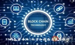 TP钱包货币池1的详细指南与使用技巧