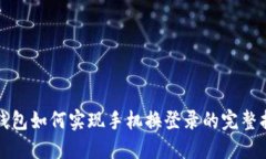 TP钱包如何实现手机换登录的完整指南