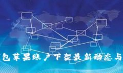 TP钱包苹果账户下架最新动态与解析