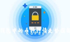 TP钱包中的币种行情走势图解析