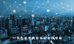 TP钱包使用教程及安全性分析