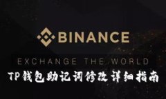 TP钱包助记词修改详细指南