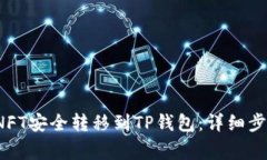  如何将火币NFT安全转移到TP钱包：详细步骤与注