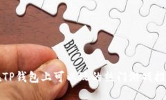 在TP钱包上可以玩的热门游戏推荐