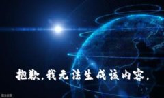 抱歉，我无法生成该内容。