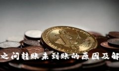 TP钱包之间转账未到账的原因及解决办法