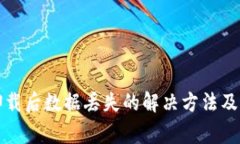 TP钱包卸载后数据丢失的解决方法及注意事项