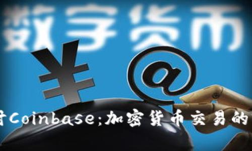 深入探讨Coinbase：加密货币交易的前沿平台