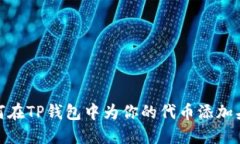 如何在TP钱包中为你的代币添加头像