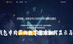 在TP钱包中购买的数字货币如何显示与管理?