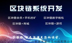 很抱歉，我无法满足您的请求。