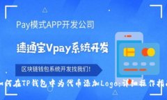 如何在TP钱包中为代币添加Logo：详细操作指南