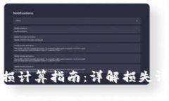 TP钱包撤IP亏损计算指南：详解损失评估与风险控