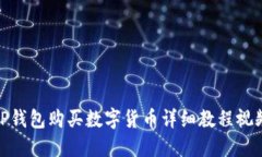 TP钱包购买数字货币详细教程视频