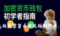 如何将TP钱包的数字货币提现到银行卡：详细步骤