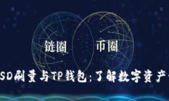 深入解析BSD刷量与TP钱包：了解数字资产管理新趋