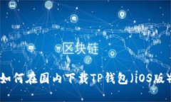 如何在国内下载TP钱包（iOS版）