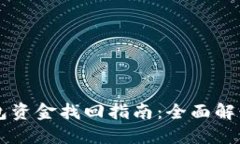 区块链TP钱包资金找回指南：全面解读与实用技巧
