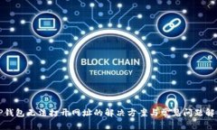 TP钱包无法打开网址的解决方案与常见问题解析
