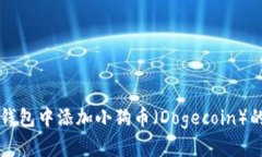 如何在TP钱包中添加小狗币（Dogecoin）的详细指南