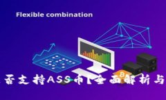 TP钱包是否支持ASS币？全面解析与用户指南