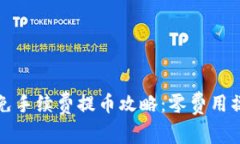 TP钱包免手续费提币攻略：零费用操作详解