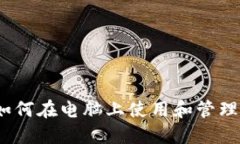 TP钱包：如何在电脑上使用和管理数字资产