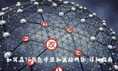 如何在TP钱包中添加波场网络：详细指南