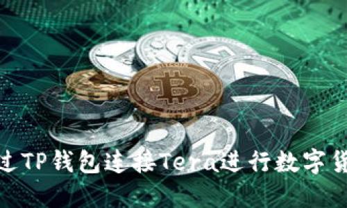如何通过TP钱包连接Tera进行数字货币转账