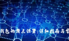 如何调整TP钱包的滑点设置：详细指南与常见问题