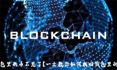   TP钱包里的币不见了？一文教你如何找回钱包里