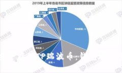 如何安全存储TP瑞波币：钱包地址全解析